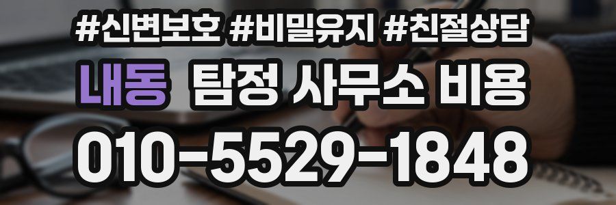 내동 탐정 사무소 비용