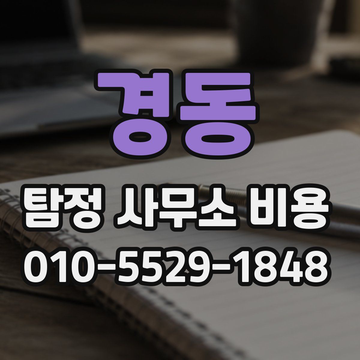 경동 탐정 사무소 비용