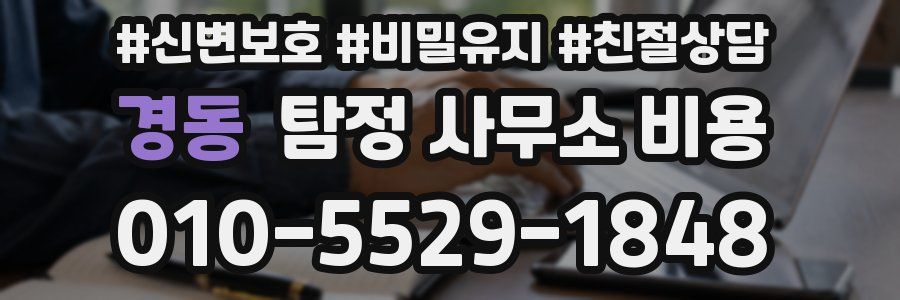 경동 탐정 사무소 비용