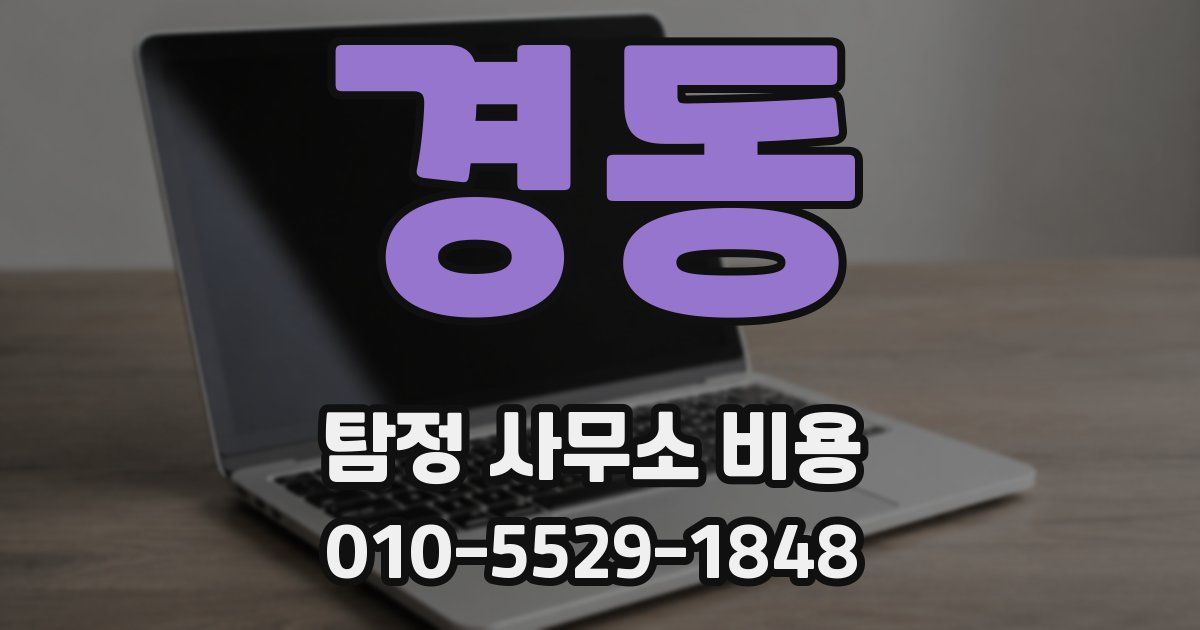 경동 탐정 사무소 비용