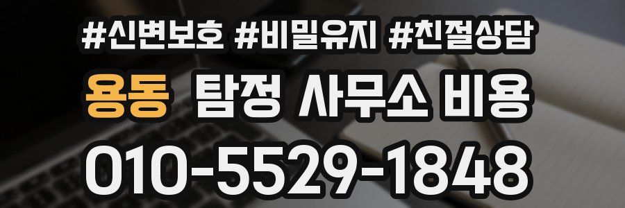 용동 탐정 사무소 비용