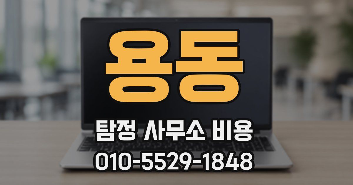 용동 탐정 사무소 비용