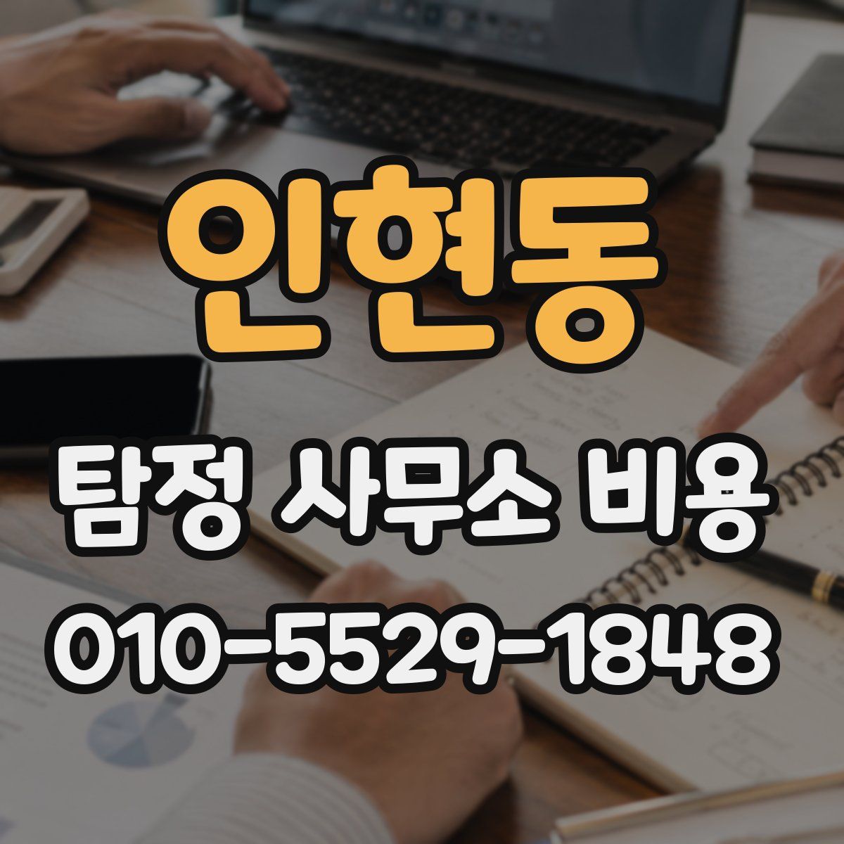 인현동 탐정 사무소 비용