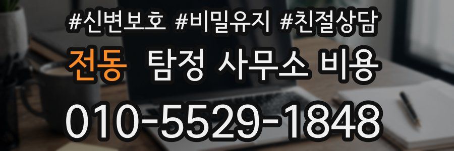 전동 탐정 사무소 비용