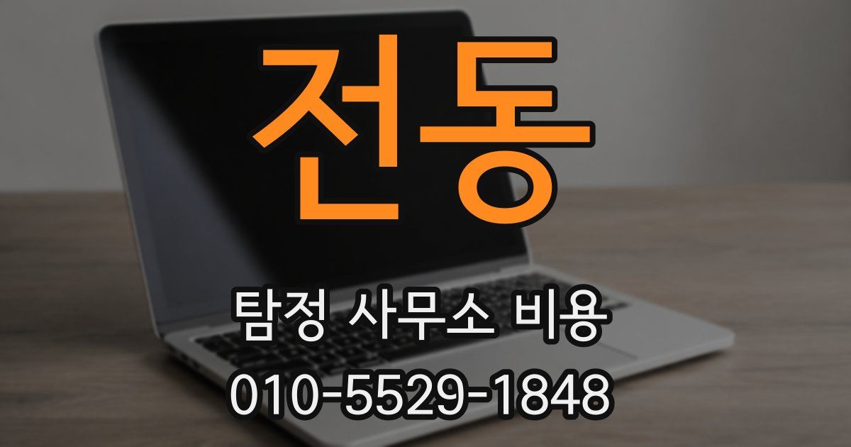 전동 탐정 사무소 비용