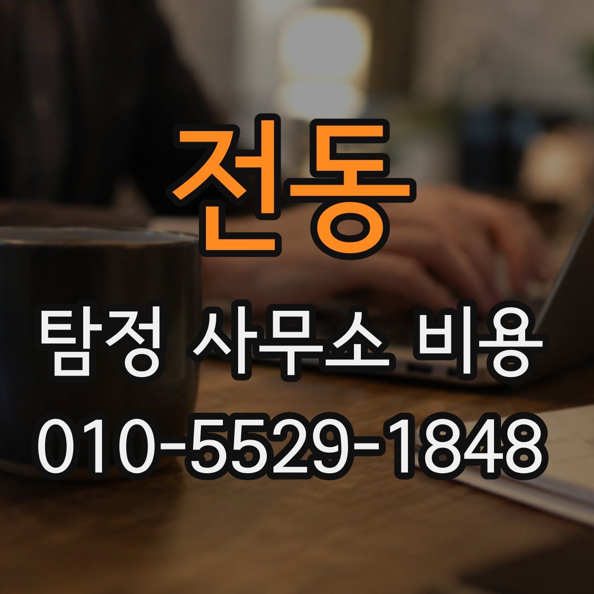 전동 탐정 사무소 비용