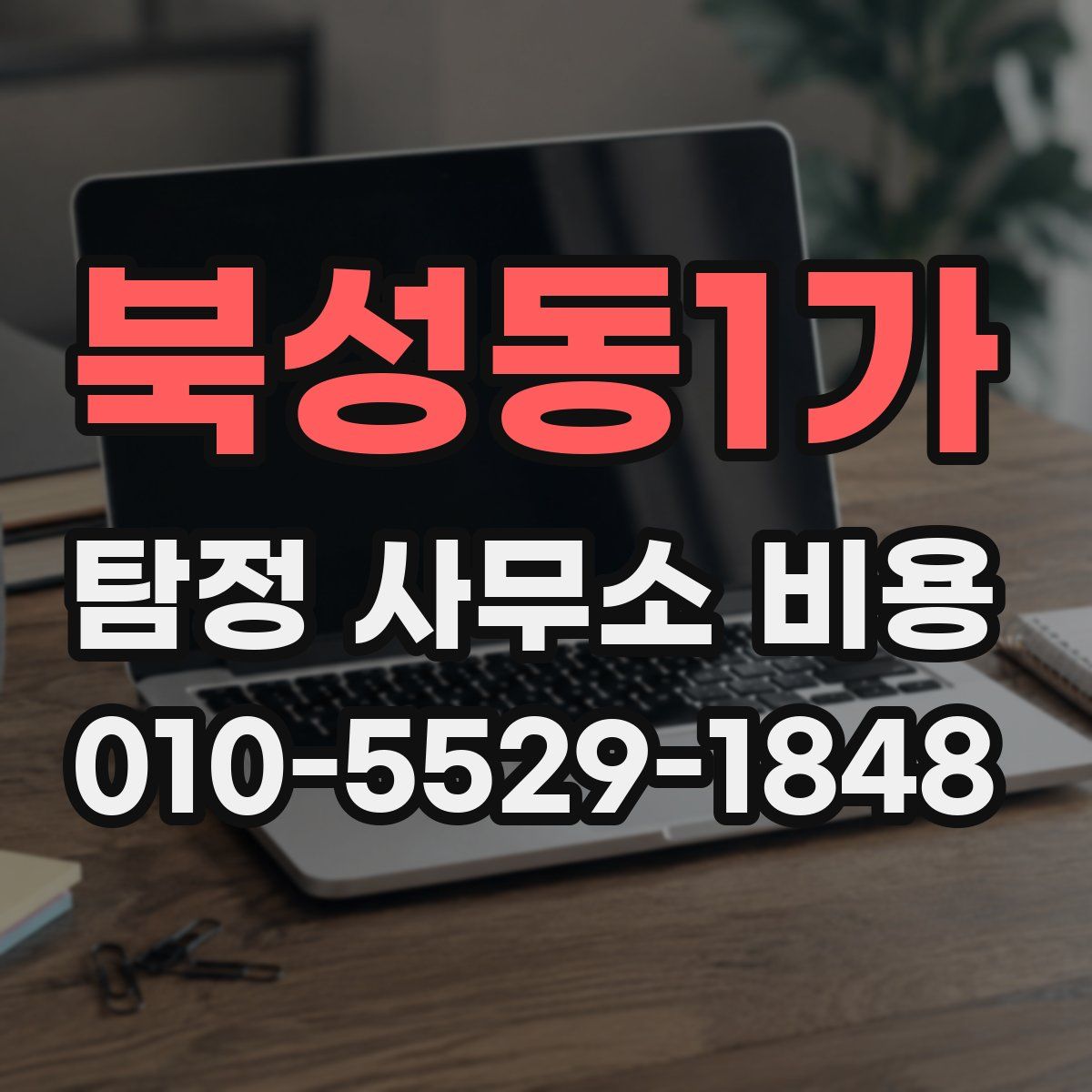 북성동1가 탐정 사무소 비용