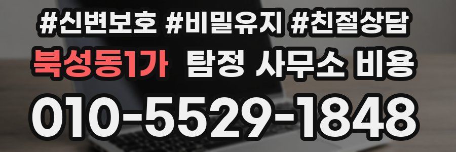 북성동1가 탐정 사무소 비용