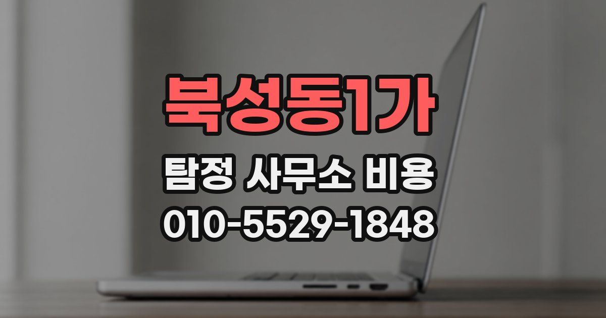 북성동1가 탐정 사무소 비용