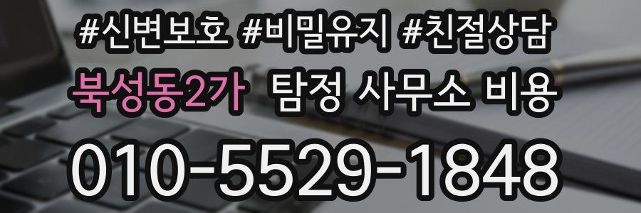 북성동2가 탐정 사무소 비용