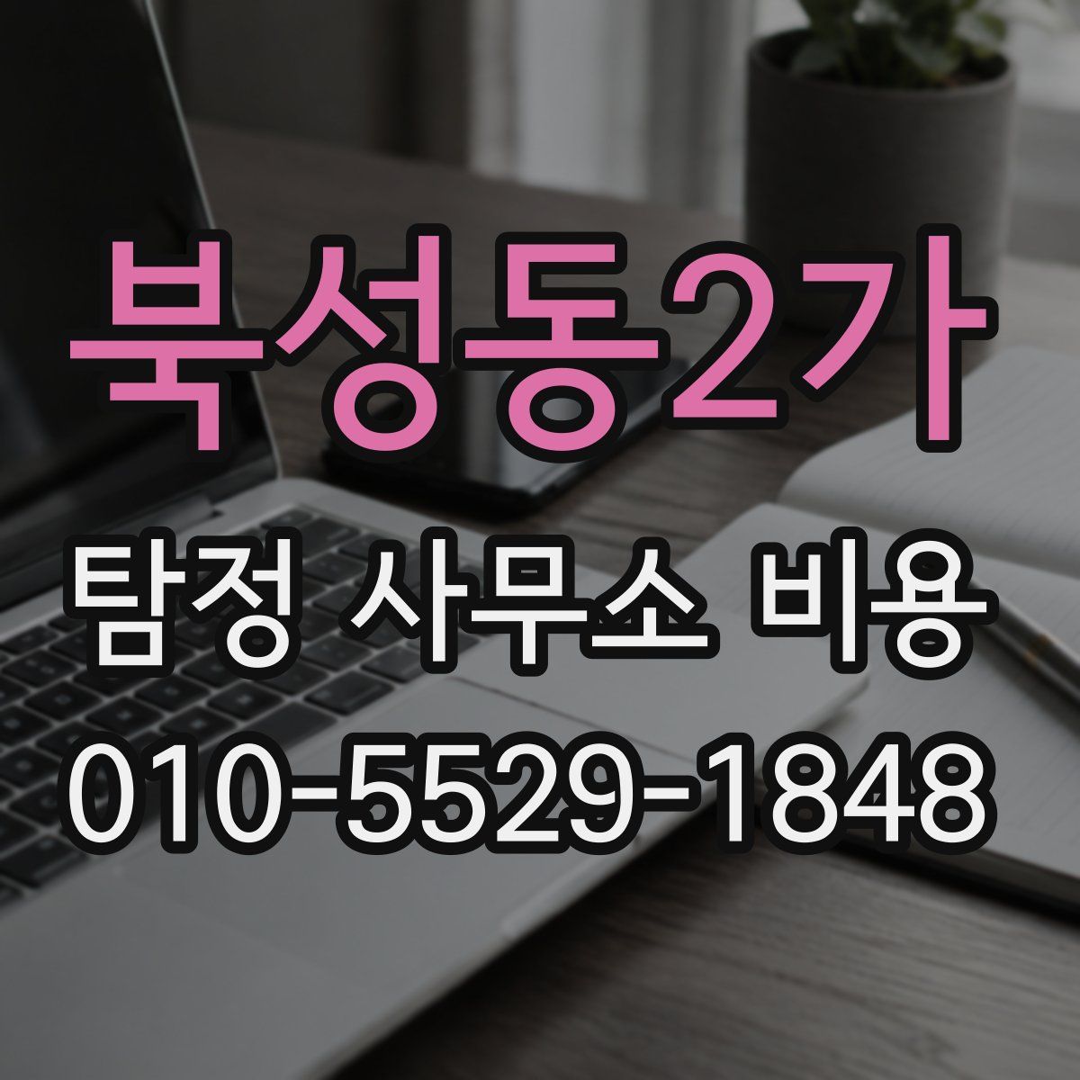 북성동2가 탐정 사무소 비용