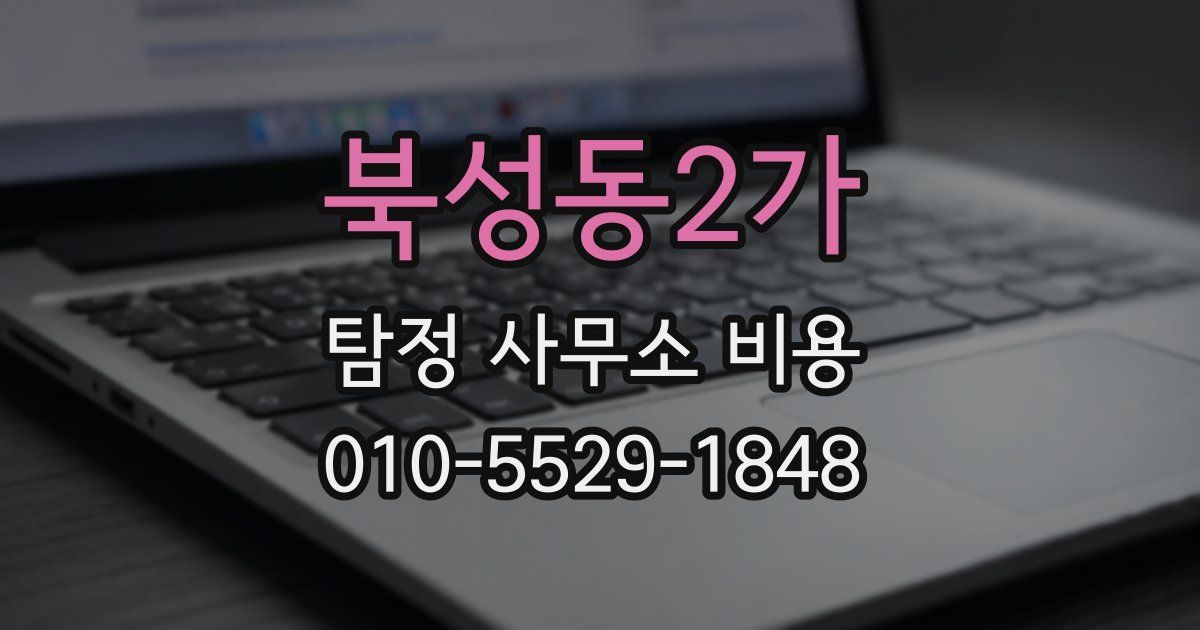 북성동2가 탐정 사무소 비용