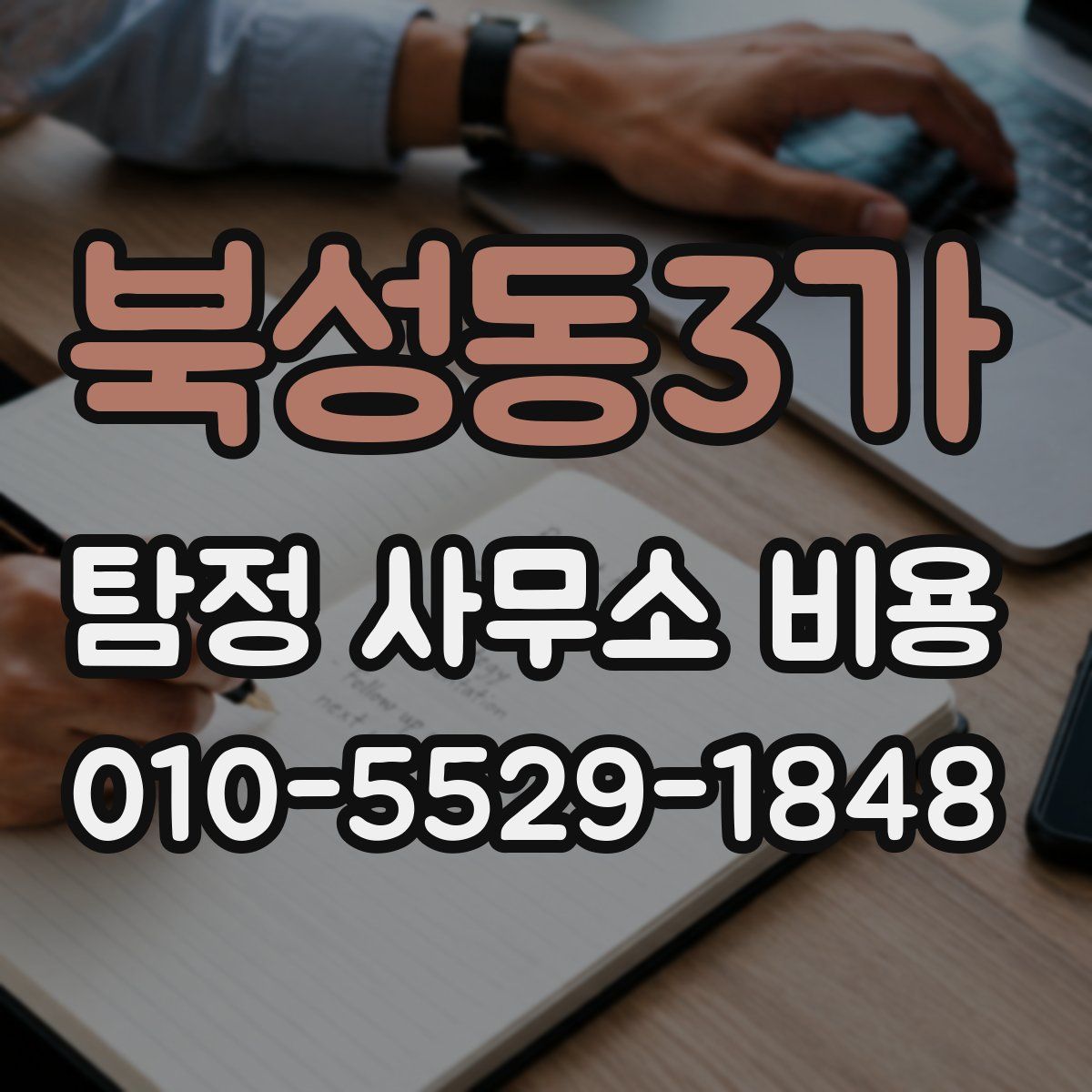 북성동3가 탐정 사무소 비용
