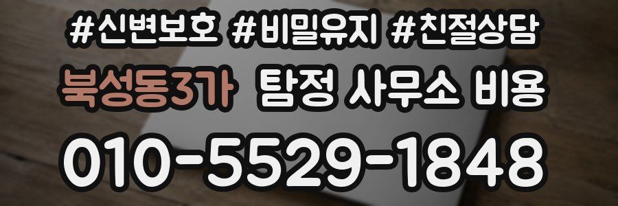 북성동3가 탐정 사무소 비용