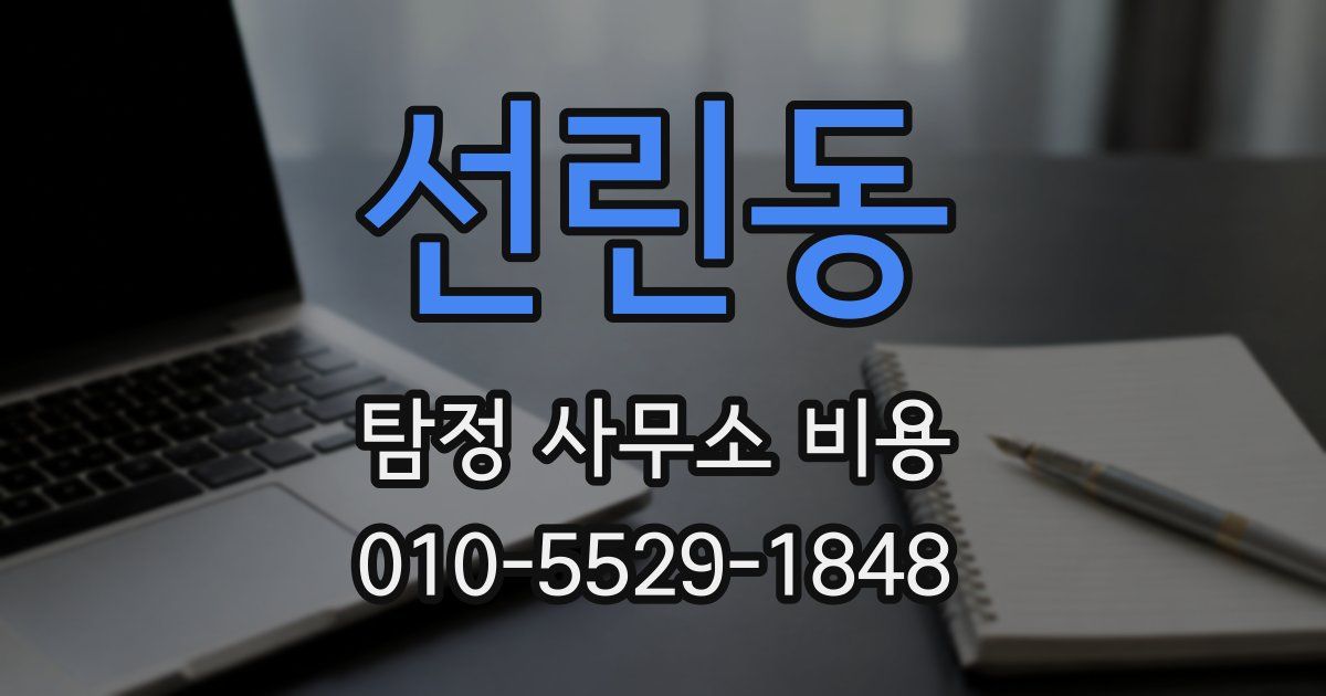 선린동 탐정 사무소 비용