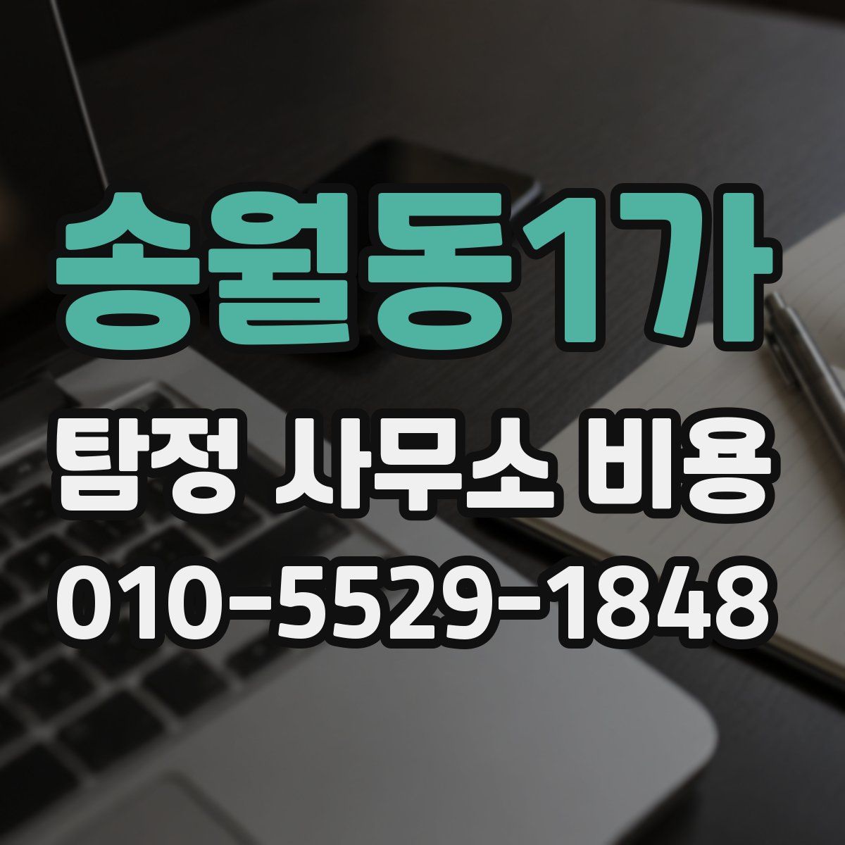 송월동1가 탐정 사무소 비용