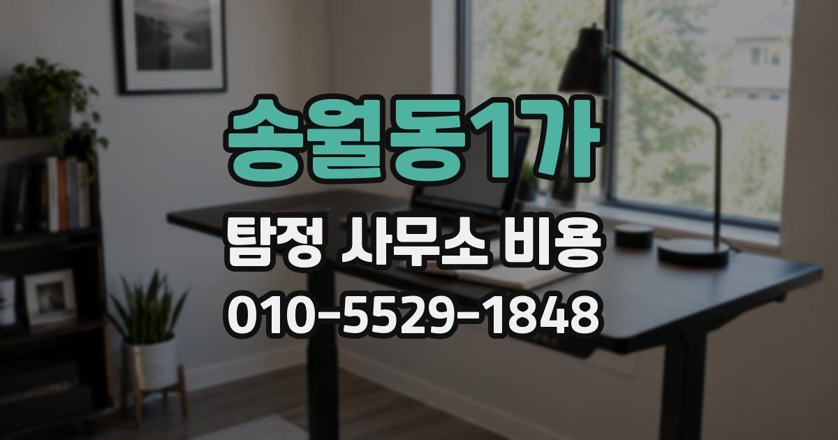 송월동1가 탐정 사무소 비용