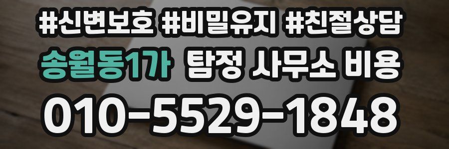 송월동1가 탐정 사무소 비용