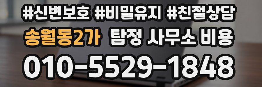 송월동2가 탐정 사무소 비용