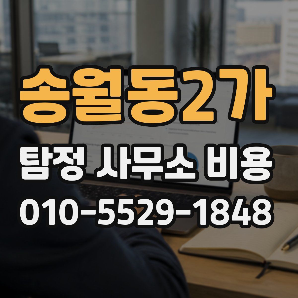 송월동2가 탐정 사무소 비용