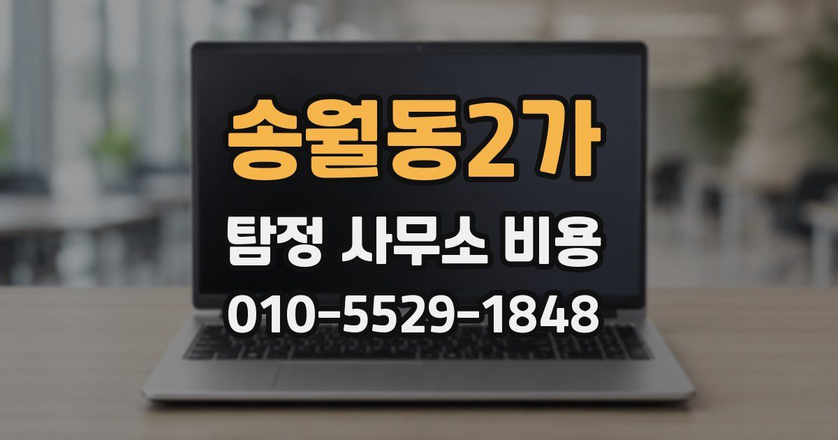 송월동2가 탐정 사무소 비용
