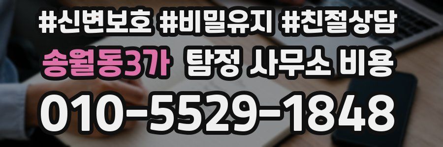 송월동3가 탐정 사무소 비용