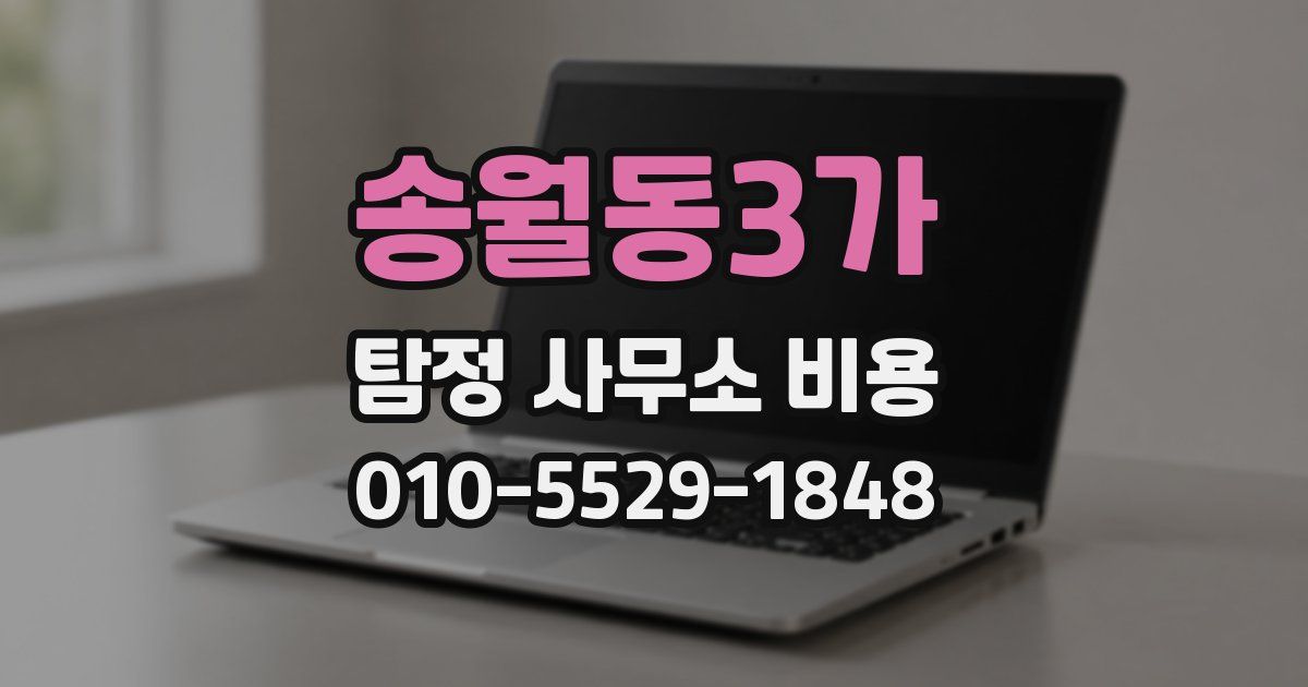 송월동3가 탐정 사무소 비용
