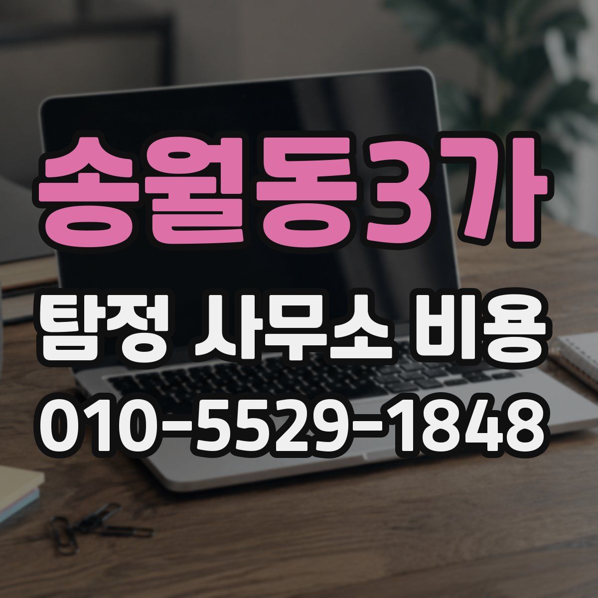 송월동3가 탐정 사무소 비용