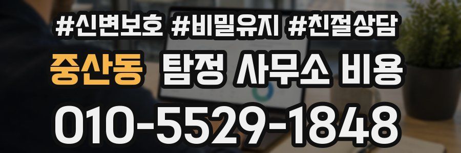 중산동 탐정 사무소 비용