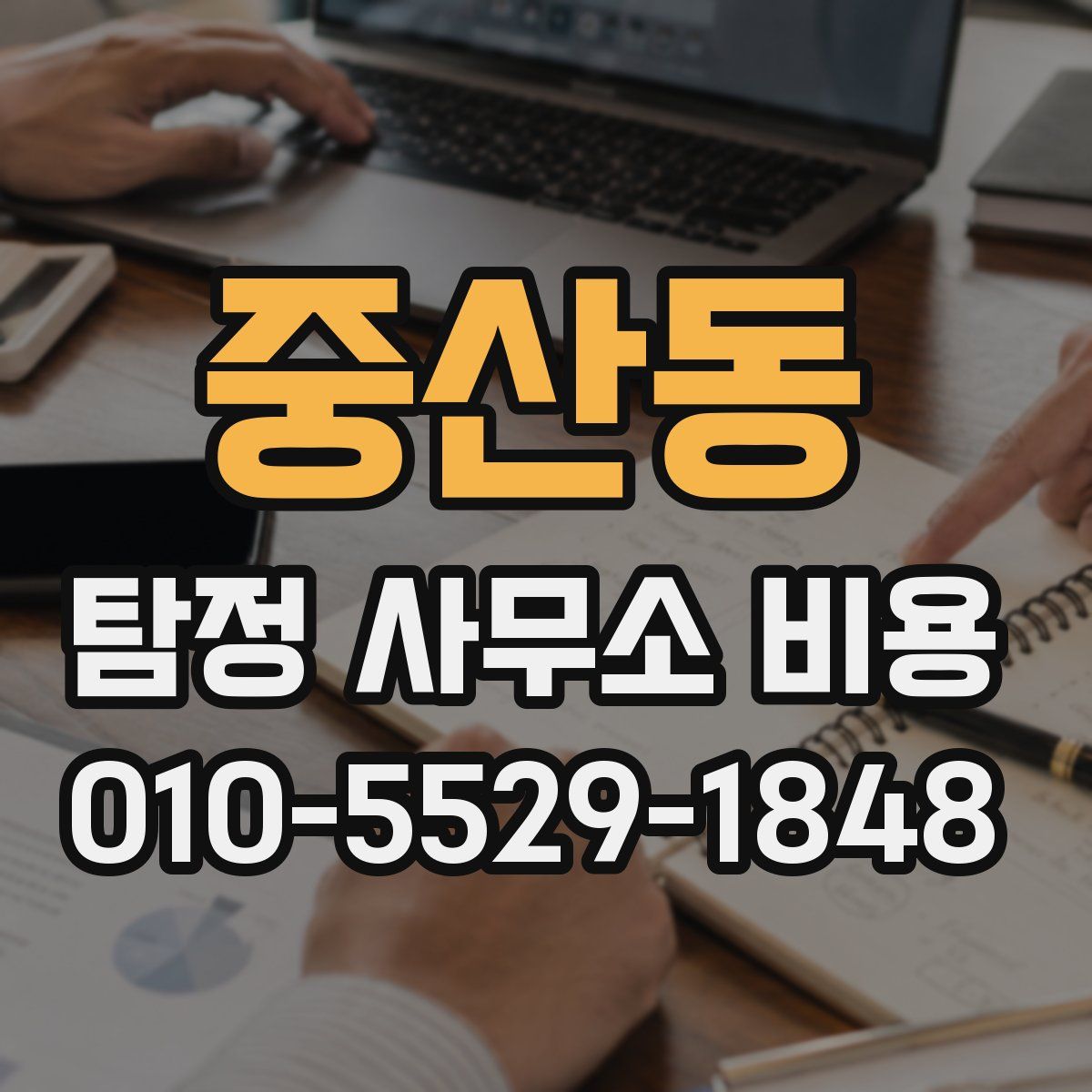 중산동 탐정 사무소 비용