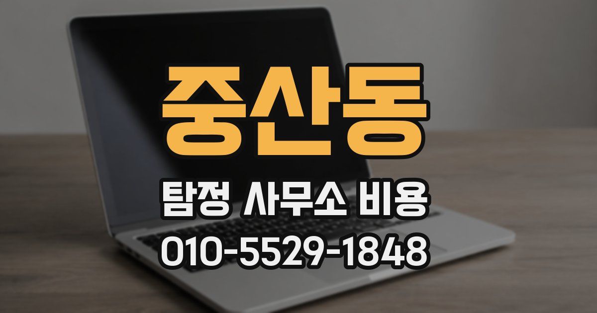 중산동 탐정 사무소 비용