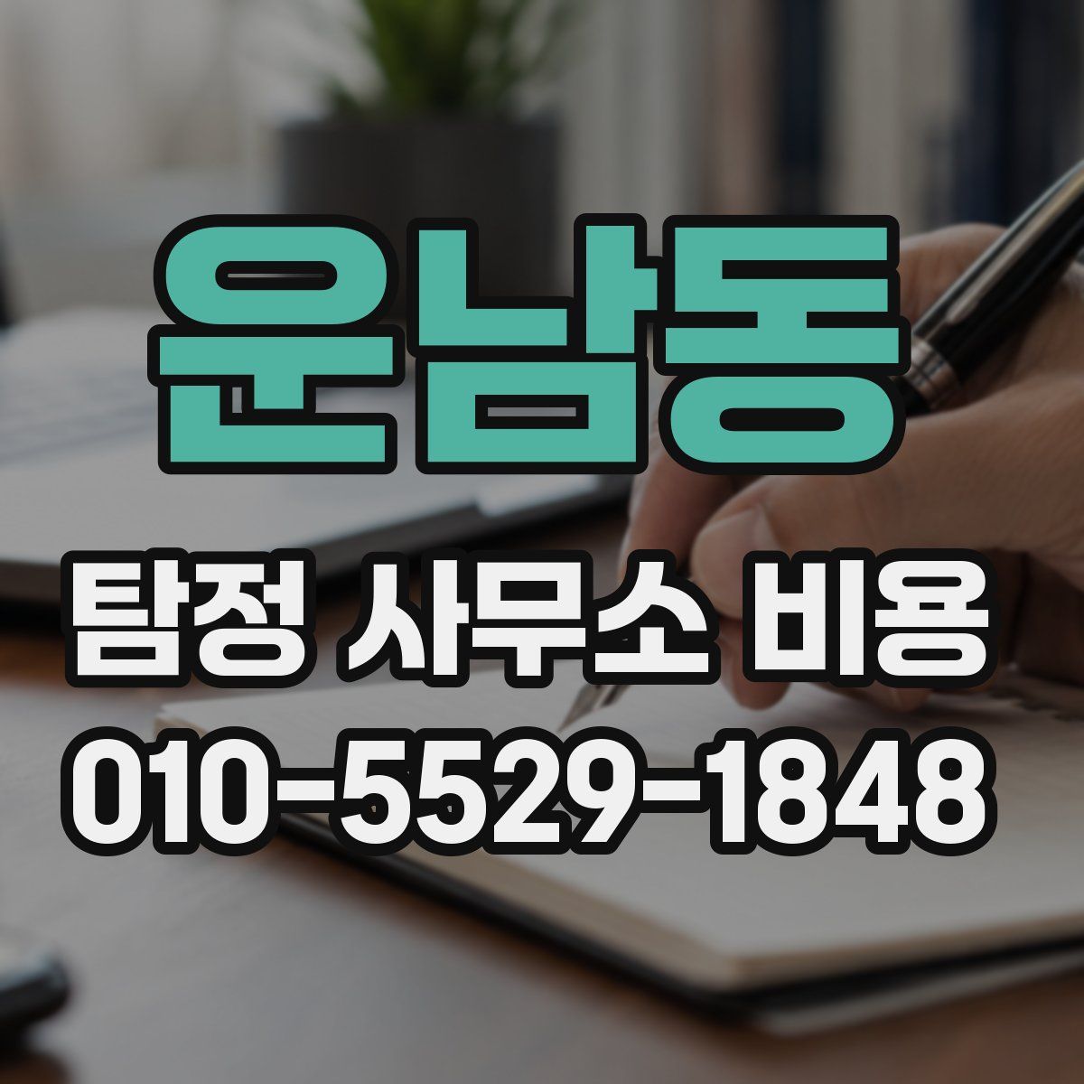운남동 탐정 사무소 비용