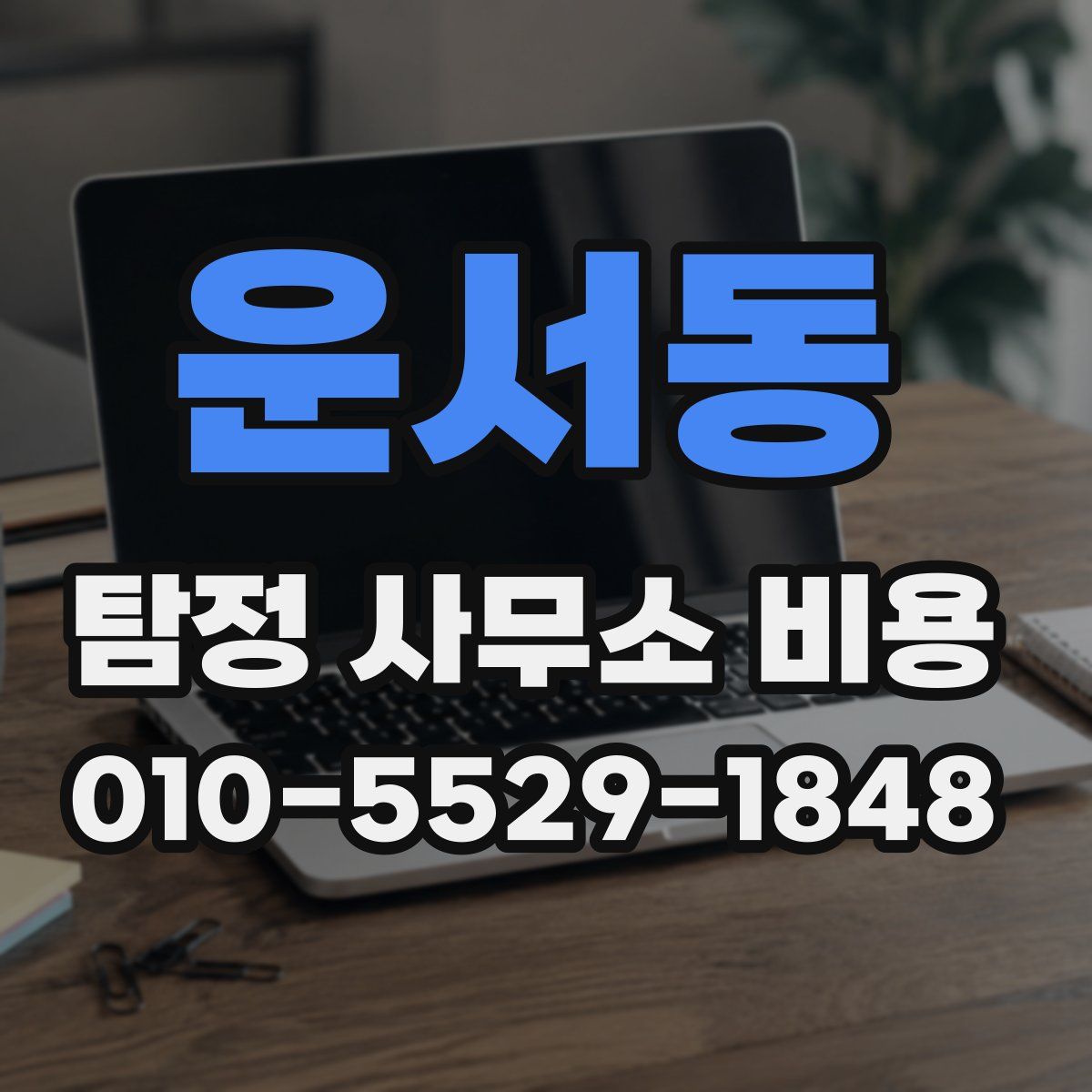 운서동 탐정 사무소 비용