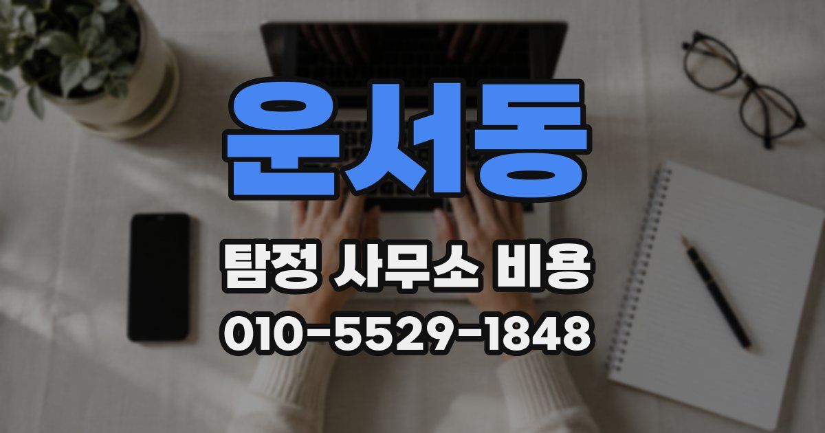 운서동 탐정 사무소 비용