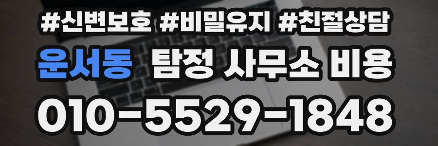 운서동 탐정 사무소 비용