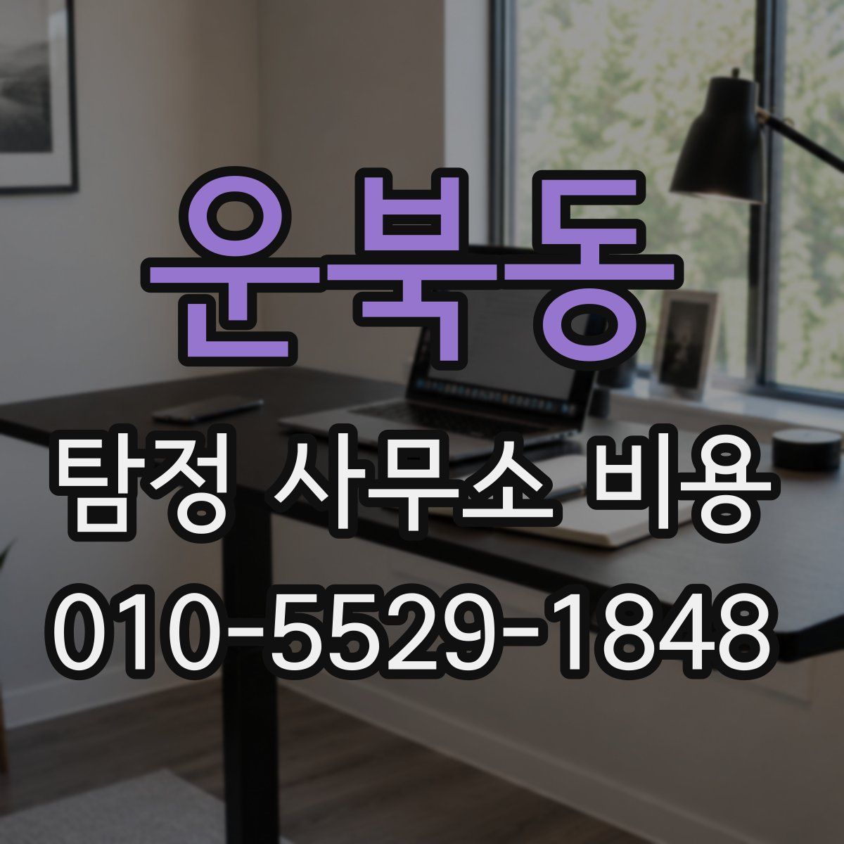 운북동 탐정 사무소 비용