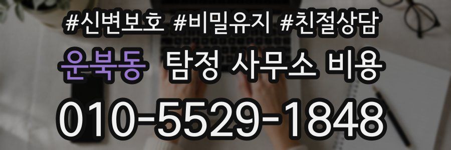 운북동 탐정 사무소 비용