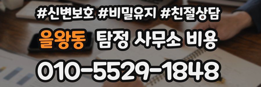 을왕동 탐정 사무소 비용