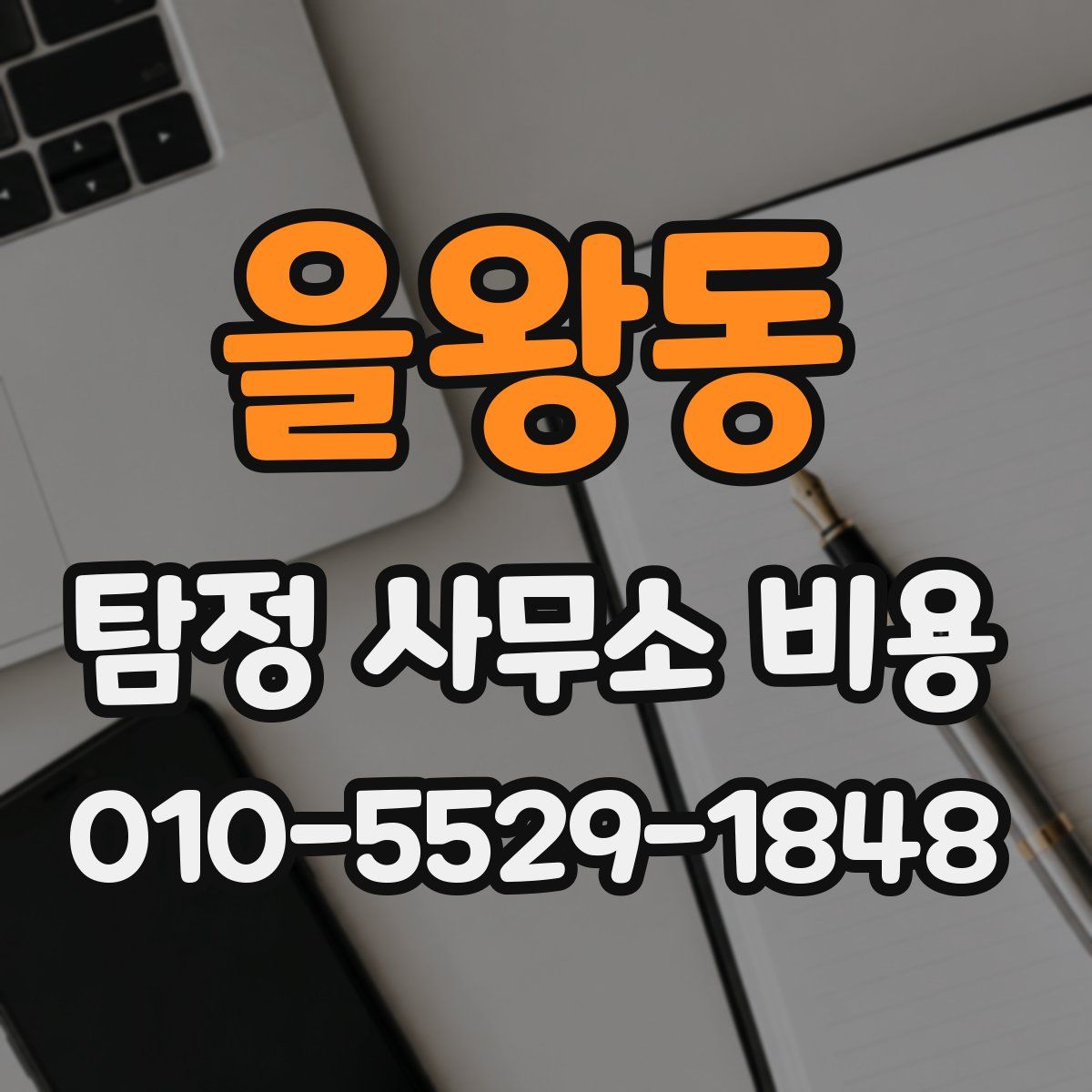 을왕동 탐정 사무소 비용