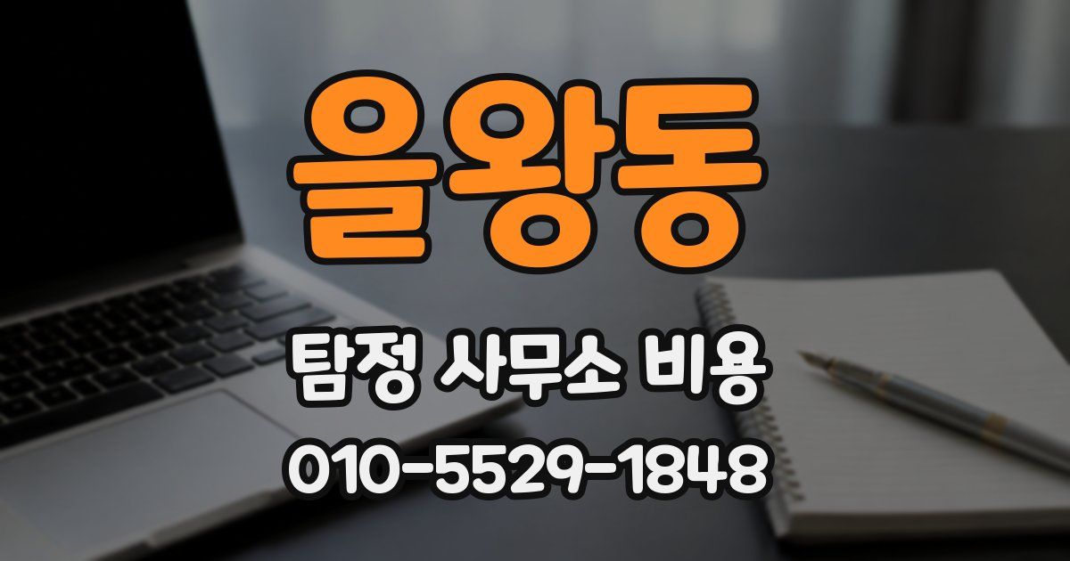 을왕동 탐정 사무소 비용