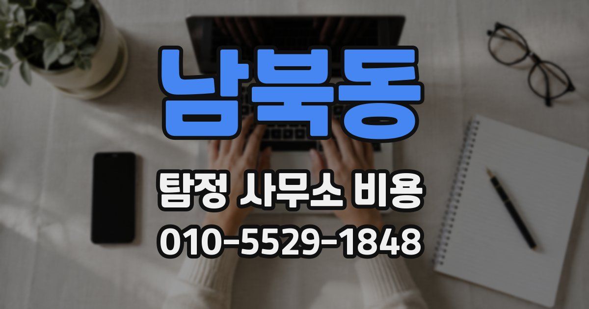 남북동 탐정 사무소 비용