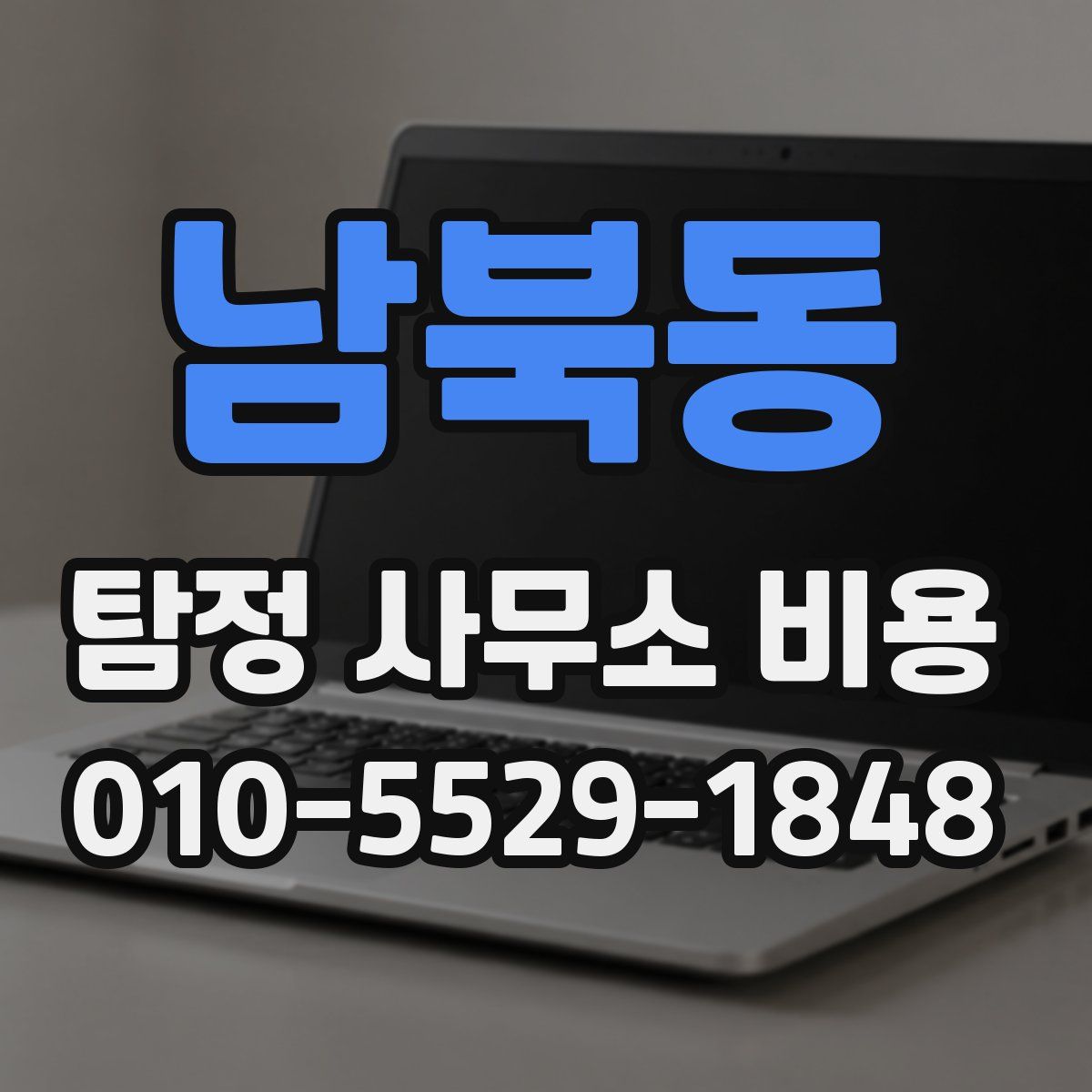 남북동 탐정 사무소 비용