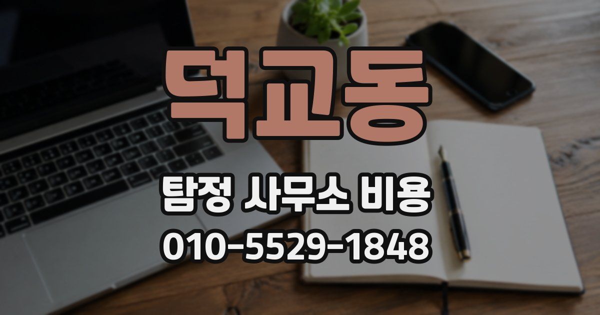 덕교동 탐정 사무소 비용