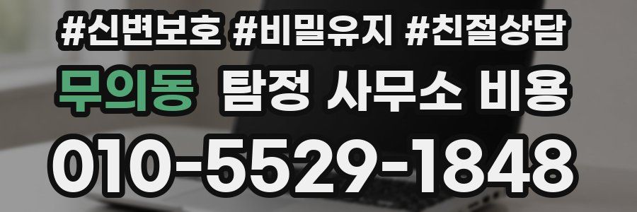 무의동 탐정 사무소 비용