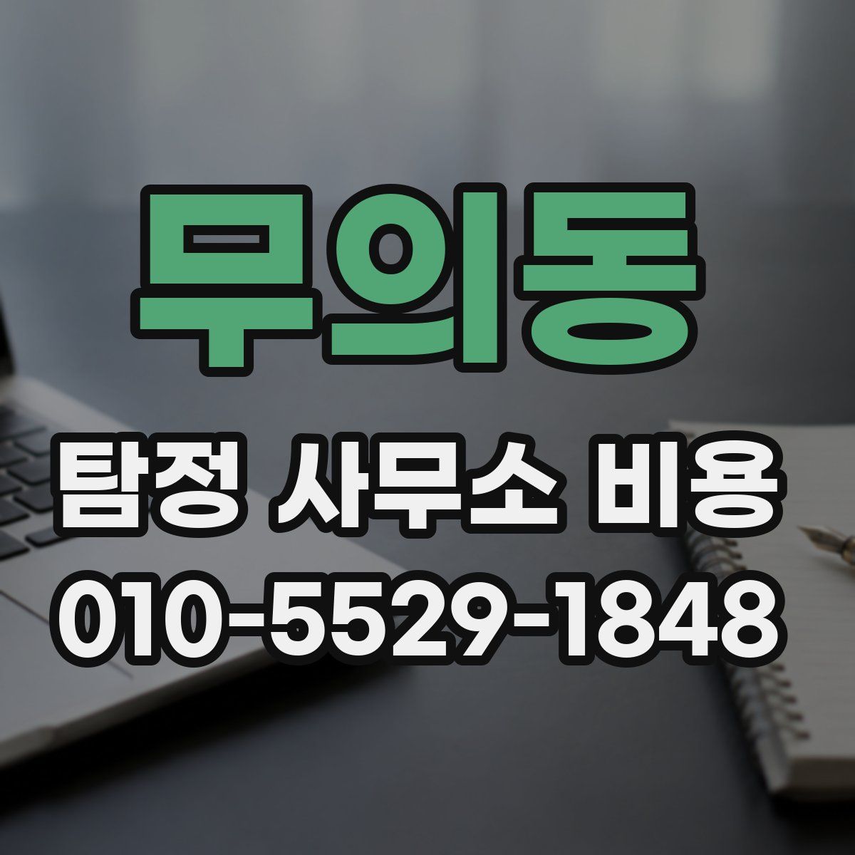 무의동 탐정 사무소 비용