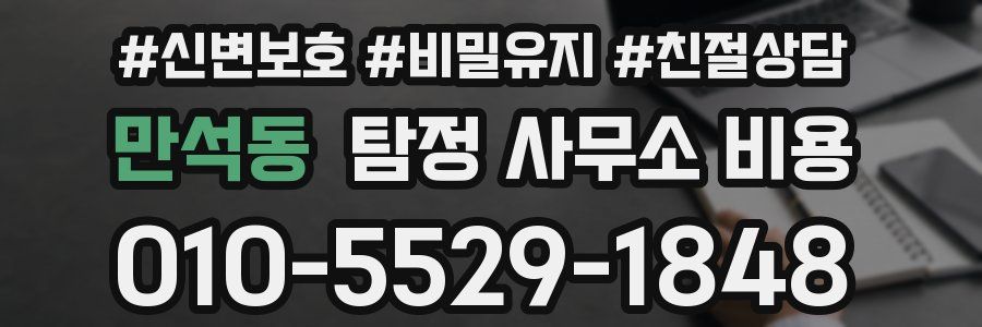 만석동 탐정 사무소 비용