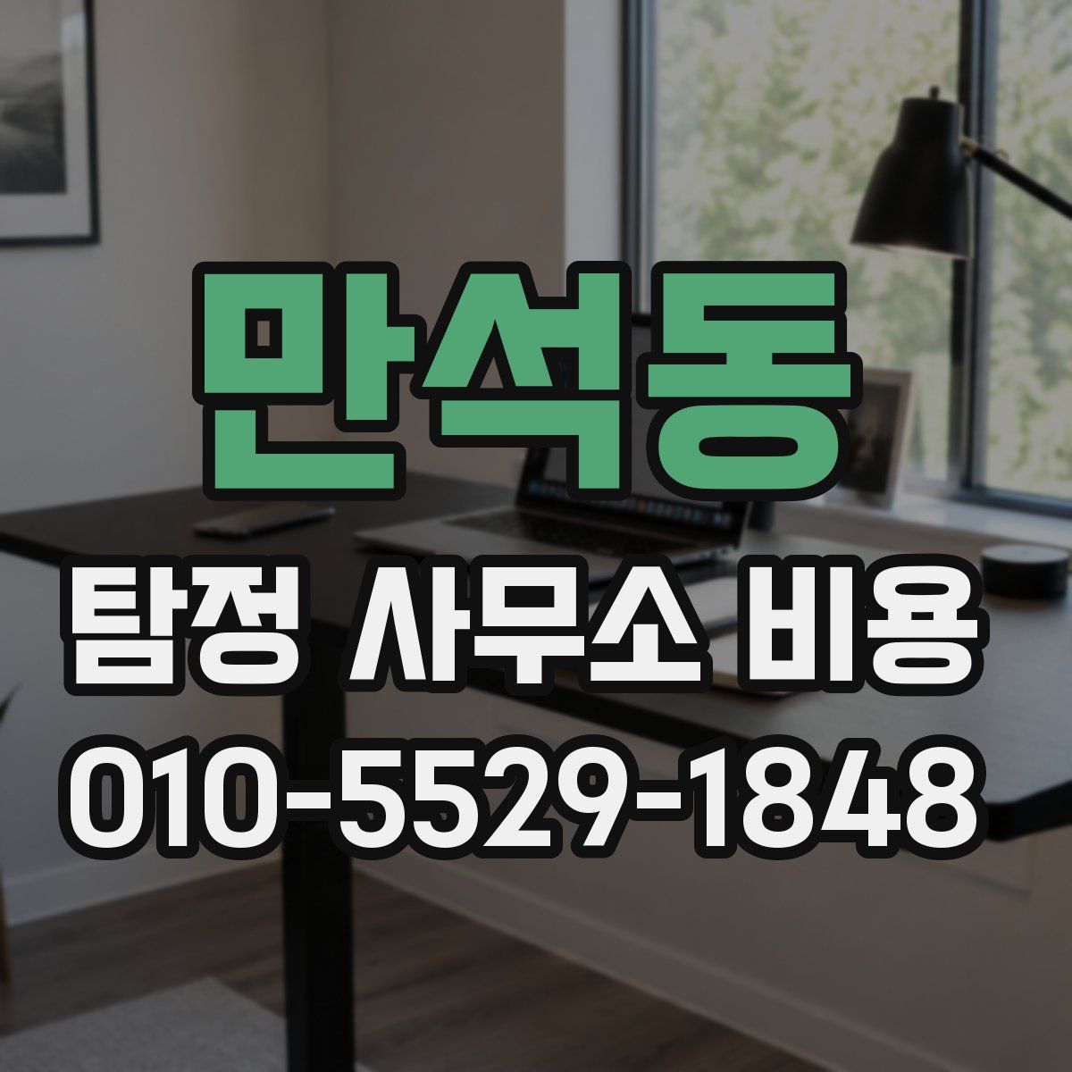 만석동 탐정 사무소 비용