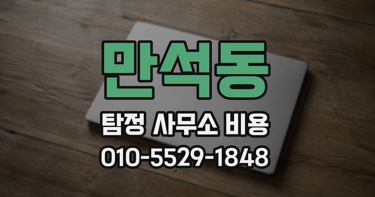 만석동 탐정 사무소 비용