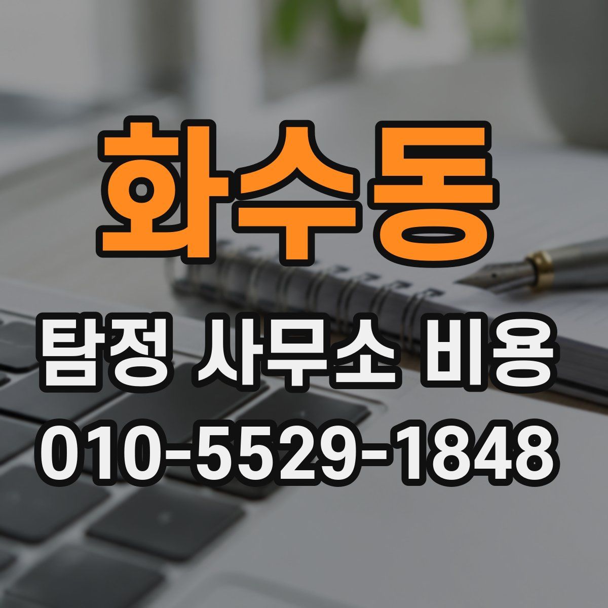화수동 탐정 사무소 비용