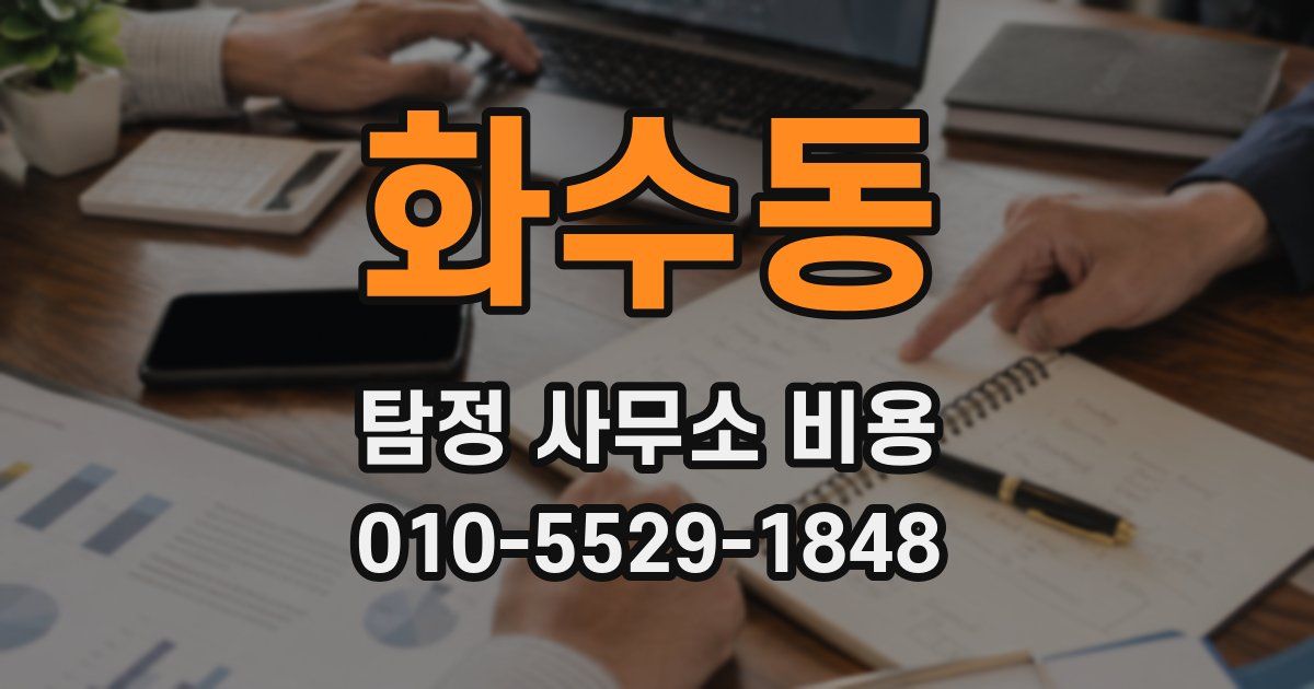 화수동 탐정 사무소 비용